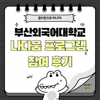 필리핀으로 떠나자! 부산외국어대학교 나다움 프로그램 참여 후기